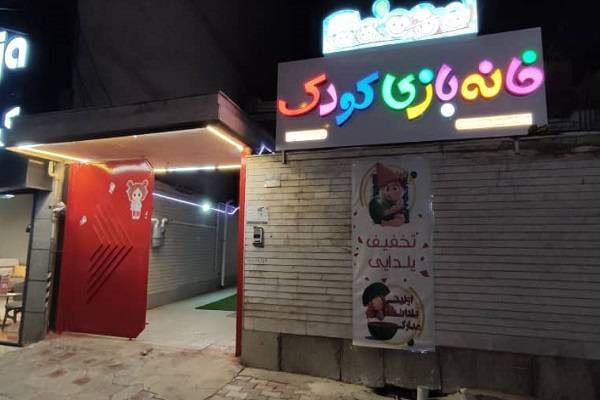 تجهیز خانه بازی شهرکرد