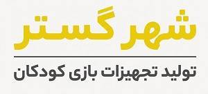 شهر گستر، تولید وسایل خانه بازی و تجهیزات بازی پارکی
