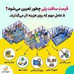 قیمت سافت پلی شهر گستر
