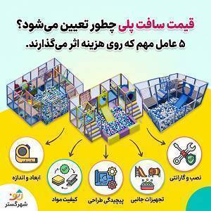 قیمت سافت پلی شهر گستر